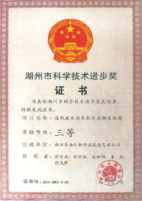 Huzhou City Science and Technology Progress Award