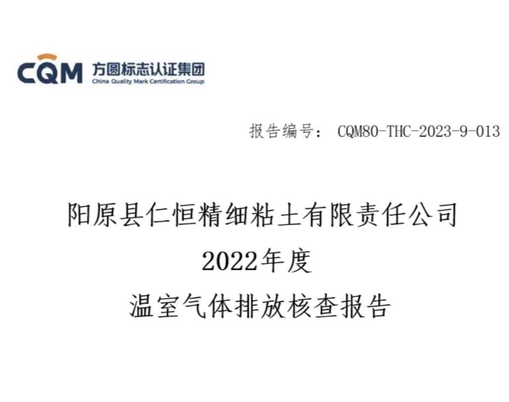 2022 Greenhouse Gas Emission Verification Report of Renheng Fine Clay Co., Ltd. in Yangyuan County