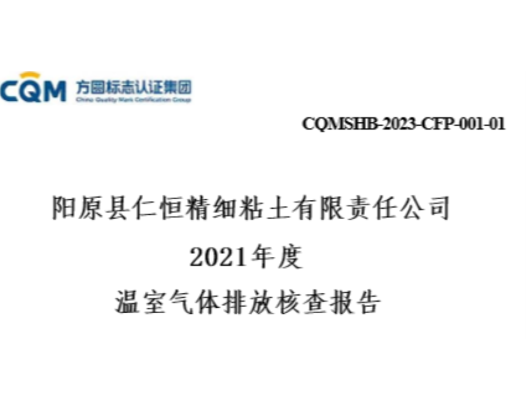 阳原县仁恒精细粘土有限责任公司 2021年度 温室气体排放核查报告