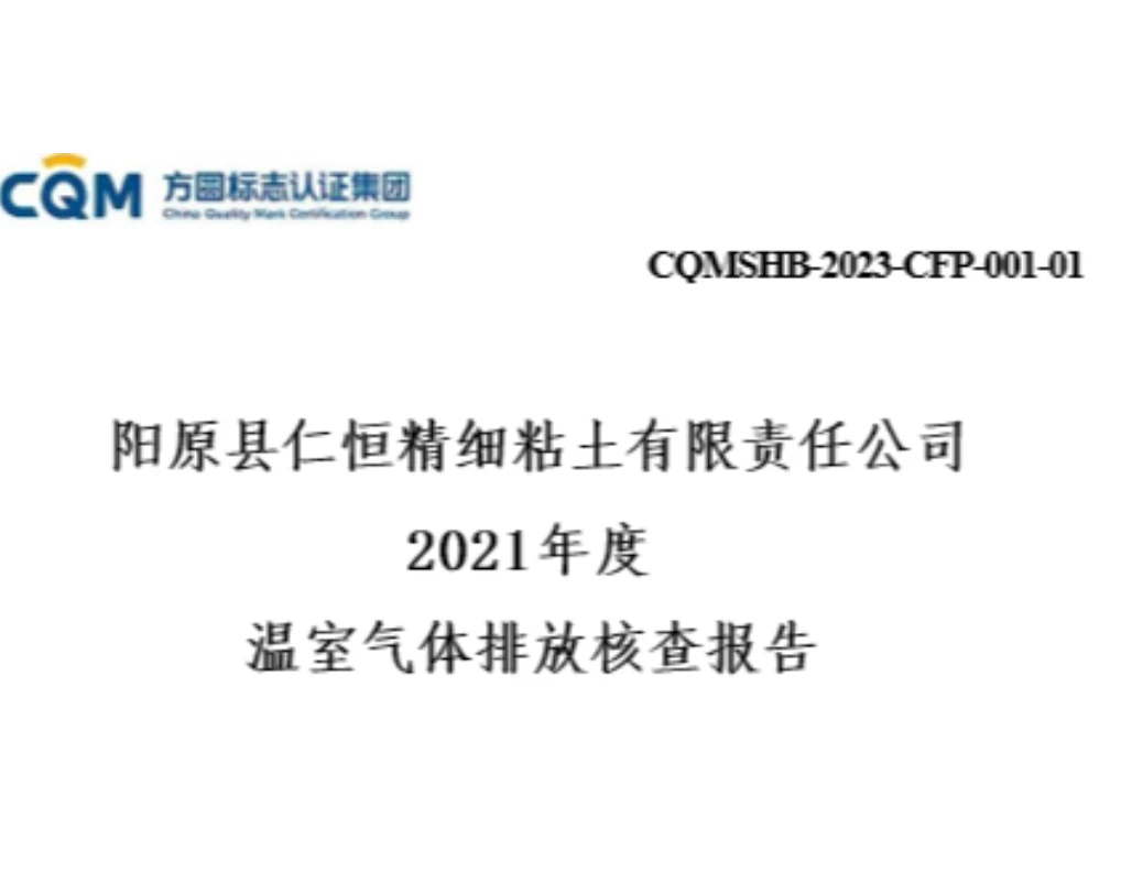 2021 Greenhouse Gas Emission Verification Report of Renheng Fine Clay Co., Ltd. in Yangyuan County