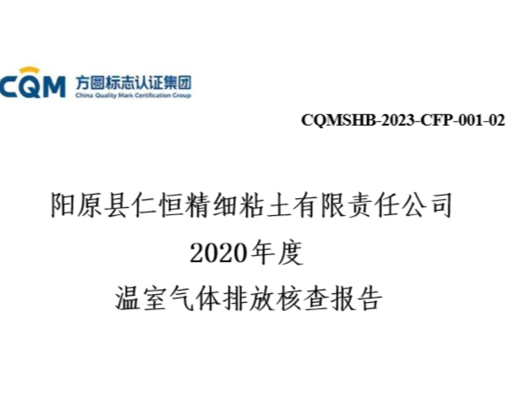 2020 Greenhouse Gas Emission Verification Report of Renheng Fine Clay Co., Ltd. in Yangyuan County