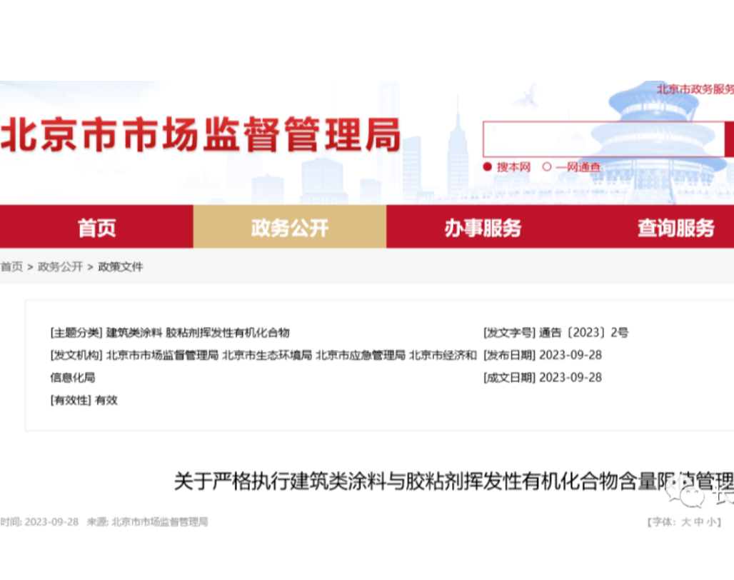 北京多部门联合发布《关于严格执行建筑类涂料与胶粘剂挥发性有机化合物含量限值管理的通告》