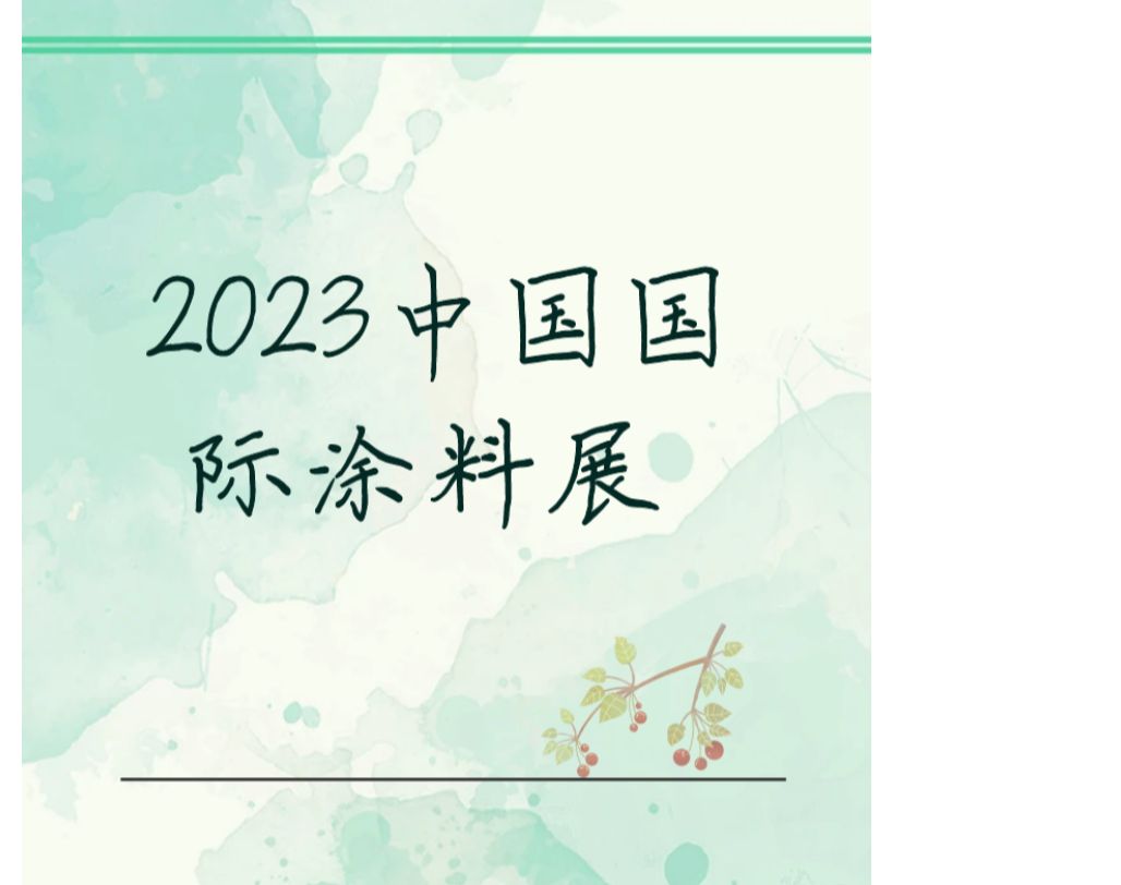 长安仁恒在诚邀您参加2023中国国际涂料展，共同见证这一场盛会