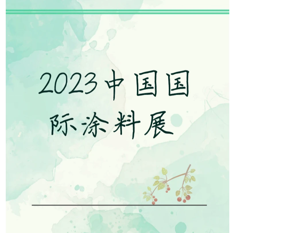 长安仁恒在诚邀您参加2023中国国际涂料展，共同见证这一场盛会