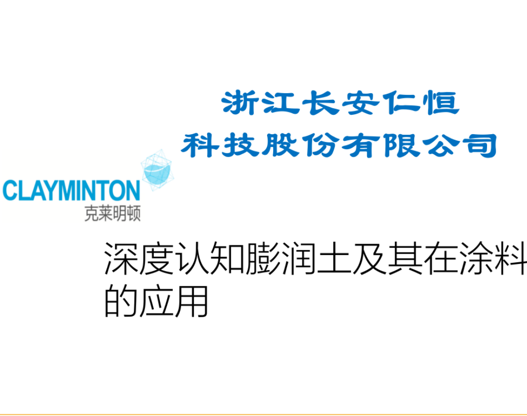 深度认知膨润土及其在涂料中的应用