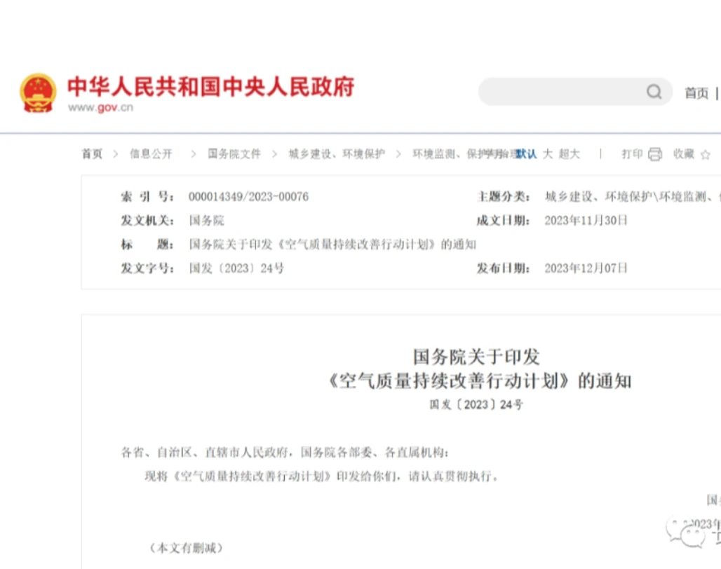 国务院关于印发《空气质量持续改善行动计划》的通知国发〔2023〕24号